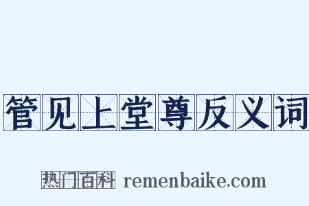 管见上堂尊反义词是什么意思的图片